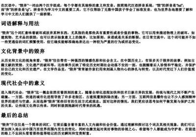 毁弃的拼音.docx免费下载(word版可打印)
