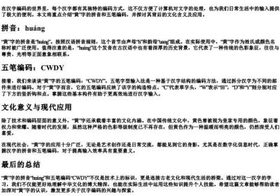 黄字的拼音和五笔.docx免费下载(word版可打印)