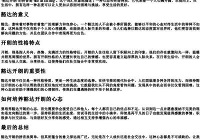 豁达开朗的拼音.docx免费下载(word版可打印)