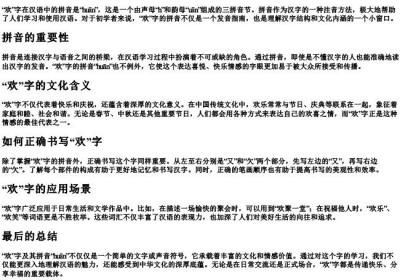 欢字的拼音怎么写.docx免费下载(word版可打印)