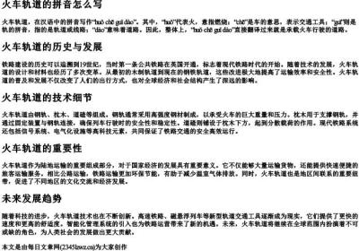 火车轨道的拼音怎么写.docx免费下载(word版可打印)