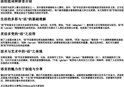 活的组词和的拼音.docx免费下载(word版可打印)