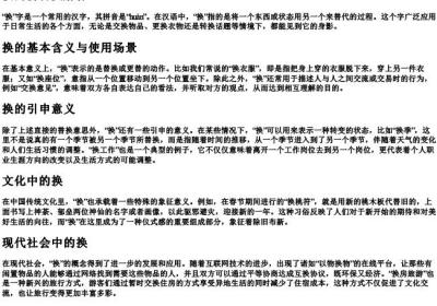 换的拼音及解释.docx免费下载(word版可打印)