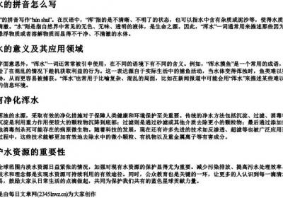 浑水的拼音怎么写.docx免费下载(word版可打印)