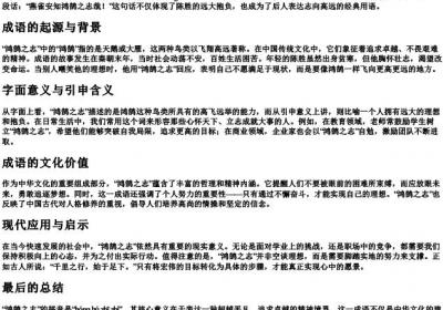 鸿鹄之志的拼音和意思.docx免费下载(word版可打印)