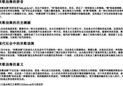 欢歌劲舞的拼音.docx免费下载(word版可打印)