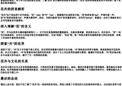 花卉的拼音怎么写的.docx免费下载(word版可打印)