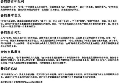 会的拼音和组词.docx免费下载(word版可打印)