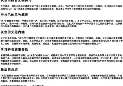 灰色的拼音正确拼写.docx免费下载(word版可打印)