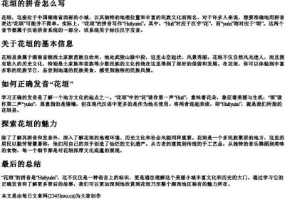 花垣的拼音怎么写.docx免费下载(word版可打印)