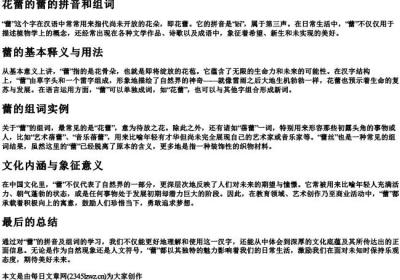 花蕾的蕾的拼音和组词.docx免费下载(word版可打印)