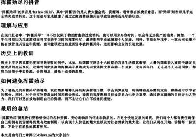 挥霍殆尽的拼音.docx免费下载(word版可打印)