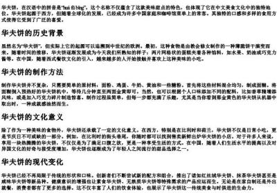 华夫饼的拼音.docx免费下载(word版可打印)