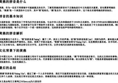 黄燕的拼音是什么.docx免费下载(word版可打印)