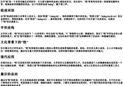 恍组词和的拼音和字义.docx免费下载(word版可打印)