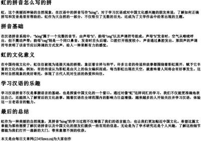 虹的拼音怎么写的拼.docx免费下载(word版可打印)