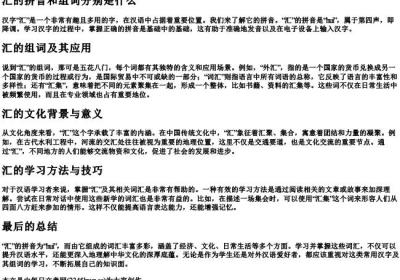汇的拼音和组词分别是什么.docx免费下载(word版可打印)