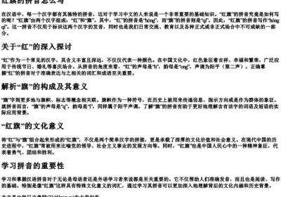 红旗的拼音怎么写.docx免费下载(word版可打印)