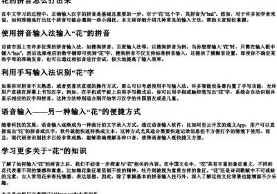 花的拼音怎么打出来.docx免费下载(word版可打印)