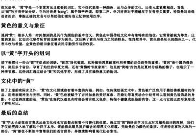 黄的拼音和组词.docx免费下载(word版可打印)