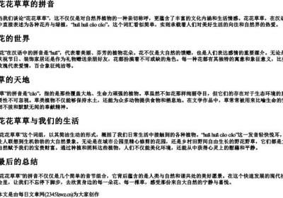 花花草草的拼音.docx免费下载(word版可打印)