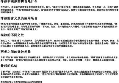 浑浊和混浊的拼音是什么.docx免费下载(word版可打印)