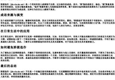 矫揉造作的拼音怎么写的拼.docx免费下载(word版可打印)