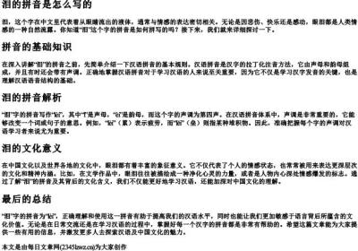 泪的拼音是怎么写的.docx免费下载(word版可打印)