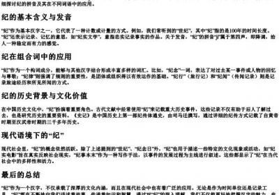 纪的拼音和词语.docx免费下载(word版可打印)
