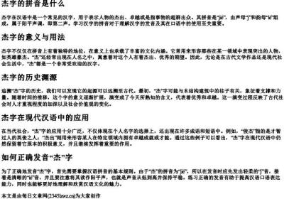 杰字的拼音是什么.docx免费下载(word版可打印)