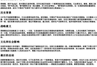 晋察冀的拼音和意思.docx免费下载(word版可打印)