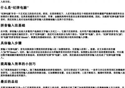 纪律电脑的拼音怎么打.docx免费下载(word版可打印)