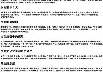 决的拼音及组词.docx免费下载(word版可打印)