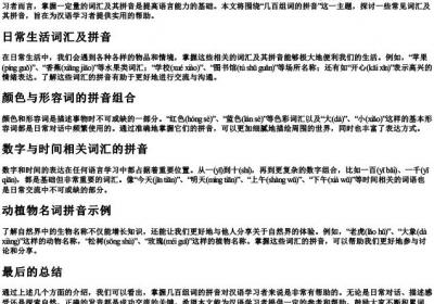 几百组词的拼音.docx免费下载(word版可打印)