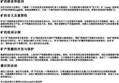 矿的拼音和组词.docx免费下载(word版可打印)