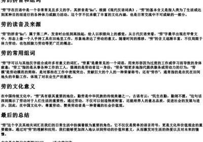 劳的拼音和组词.docx免费下载(word版可打印)