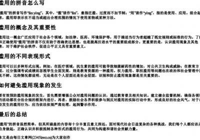 滥用的拼音怎么写.docx免费下载(word版可打印)