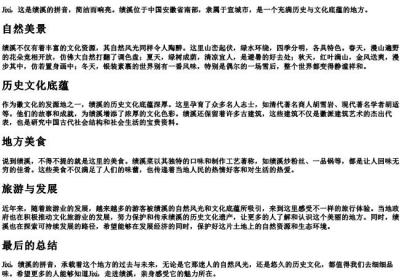绩溪的拼音.docx免费下载(word版可打印)