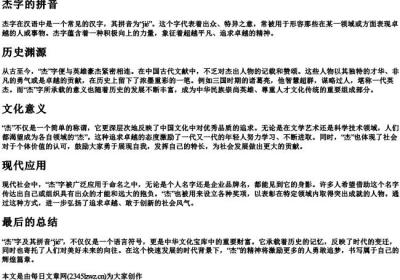 杰字的拼音.docx免费下载(word版可打印)