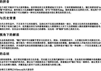 窥江的拼音.docx免费下载(word版可打印)