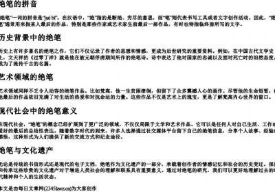 绝笔的拼音.docx免费下载(word版可打印)