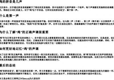 鸡的拼音是几声.docx免费下载(word版可打印)