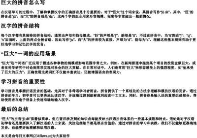 巨大的拼音怎么写.docx免费下载(word版可打印)