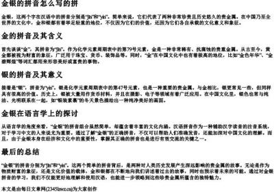 金银的拼音怎么写的拼.docx免费下载(word版可打印)