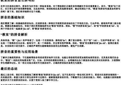 教室的拼音怎么拼写的.docx免费下载(word版可打印)