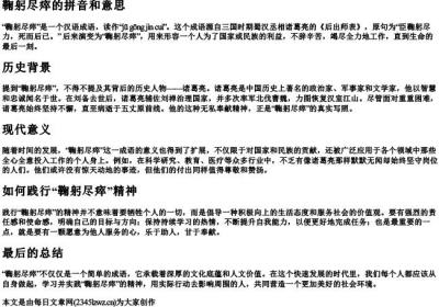 鞠躬尽瘁的拼音和意思.docx免费下载(word版可打印)