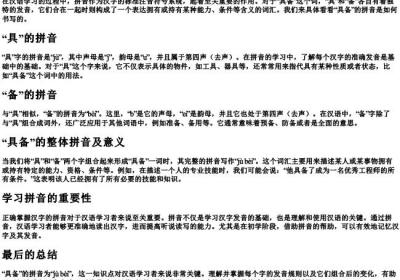 具备的拼音怎么写.docx免费下载(word版可打印)