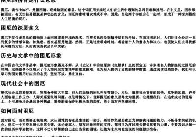 困厄的拼音是什么意思.docx免费下载(word版可打印)