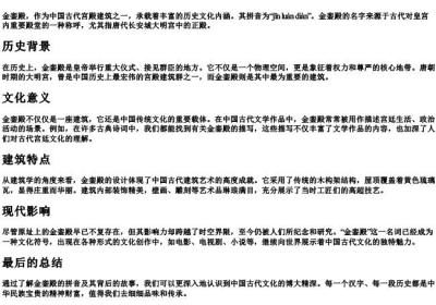 金銮殿的拼音是什么.docx免费下载(word版可打印)