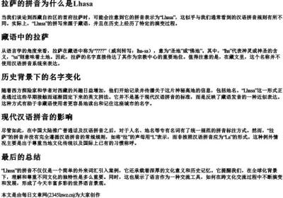 拉萨的拼音为什么是Lhasa.docx免费下载(word版可打印)